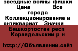  звездные войны фишки › Цена ­ 1 000 - Все города Коллекционирование и антиквариат » Значки   . Башкортостан респ.,Караидельский р-н